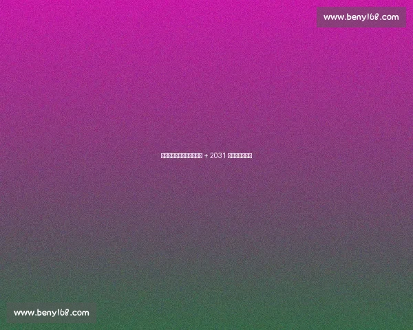 湖人瞄准凯斯勒!克内克特 + 2031 首轮成关键筹码