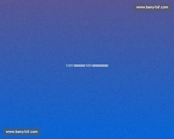 5260 万谢幕!詹姆斯的 NBA 生涯为何留下无尽遗憾?