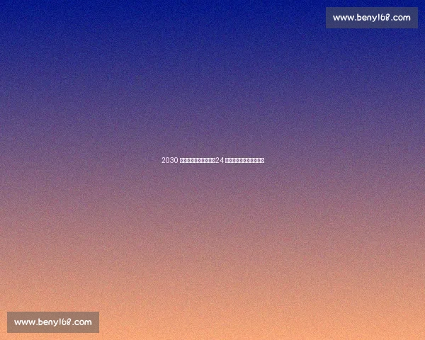 2030 世界杯国足阵容曝光:24 岁王钰栋领衔锋线新势力